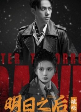 明日之后破晓