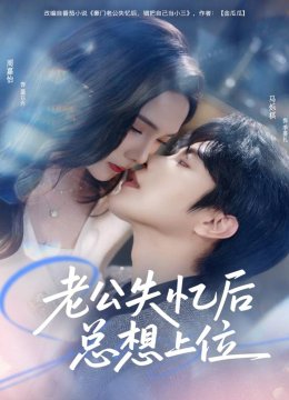 老公失忆后总想上位