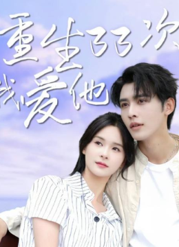 重生三十三爱我爱他