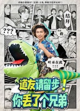 道友请留步！你丢了个兄弟