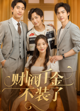 财阀千金不装了