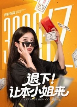 退下！让本小姐来