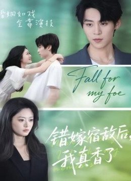 错嫁宿敌后，我真香了