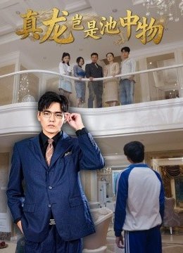 真龙岂是池中物