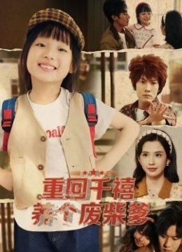 重回千禧养个废柴爹