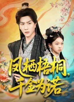 凤栖梧桐，千金为诺