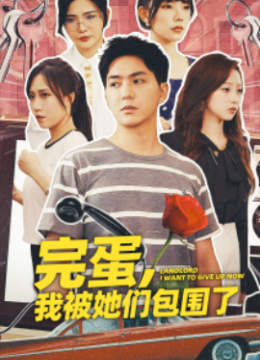 完蛋，我被她们包围了