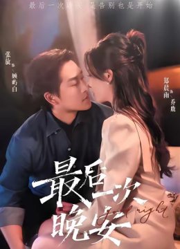 最后一次晚安