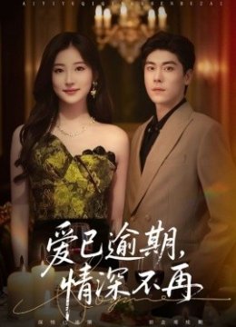 爱已逾期，情深不再