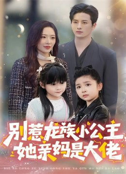 别惹龙族小公主，她亲妈是大佬