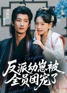 反派幼崽被全员团宠了