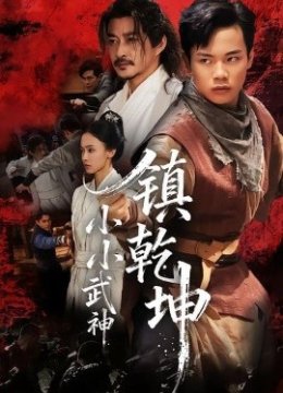 小小武神镇乾坤