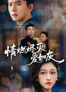 情燃烬灭爱如灰