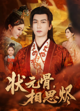 状元骨，相思烬
