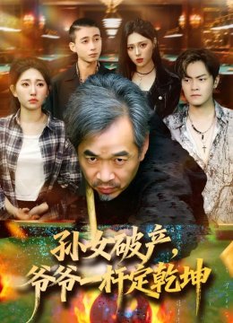 孙女破产，爷爷一杆定乾坤