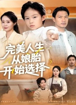 完美人生从娘胎开始选择