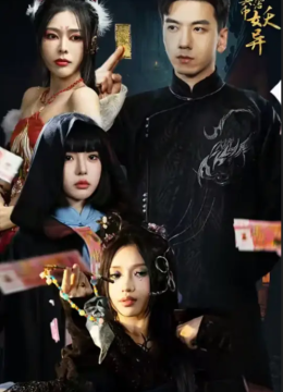 我用冥币统治妖异