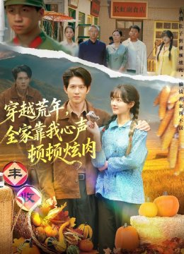 穿越荒年，全家靠我心声顿顿炫肉