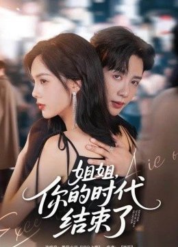 姐姐，你的时代结束了