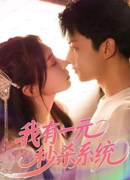 我有一元秒杀系统