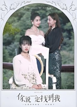 你说一定找到我