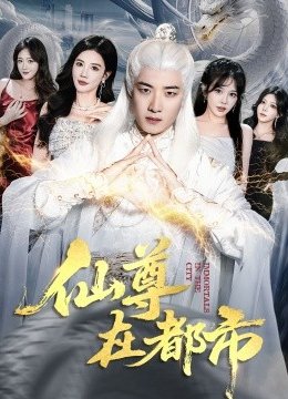 仙尊在都市