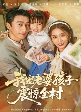 我宠老婆孩子震惊全村