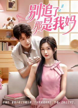 别追了那是我妈