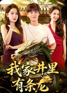 我家井里有条龙