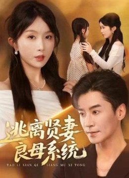 逃离贤妻良母系统