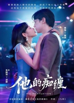 他的痴缠