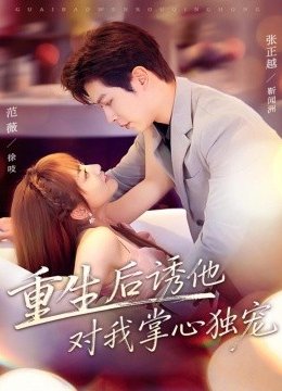 重生后诱他对我掌心独宠