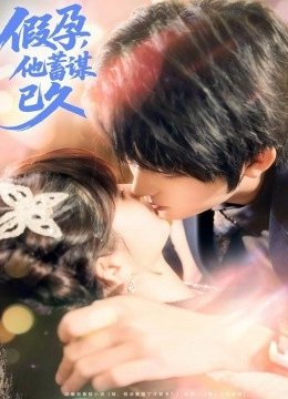 假孕，他蓄谋已久