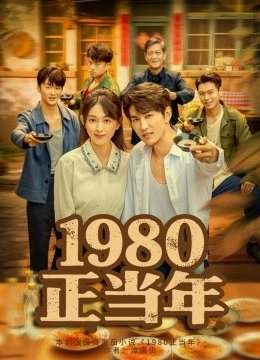 一九八零正当年