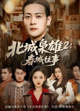 北城枭雄二春城往事
