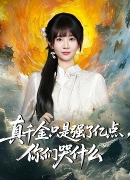 真千金只是强了亿点，你们哭什么