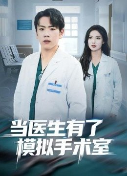 当医生有了模拟手术室