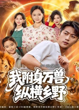 九四被离婚，我附身万兽纵横乡野