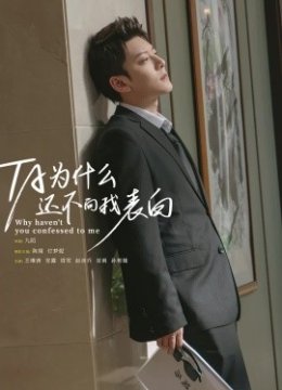 他为什么还不向我表白