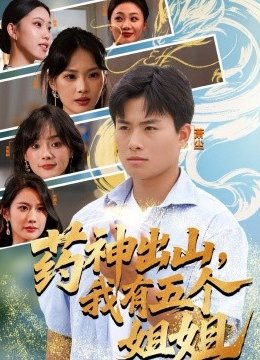 药神出山，我有五个姐姐