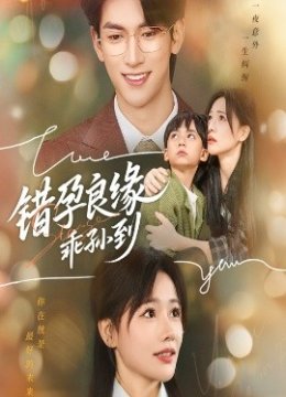 错孕良缘乖孙到