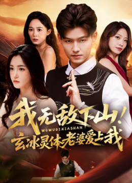 我无敌下山！玄冰灵体老婆爱上我
