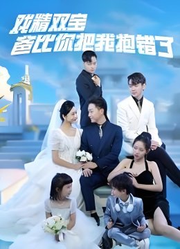 戏精双宝爸比你把我抱错了