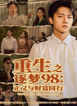 重生之逐梦九八：正义与财富同行