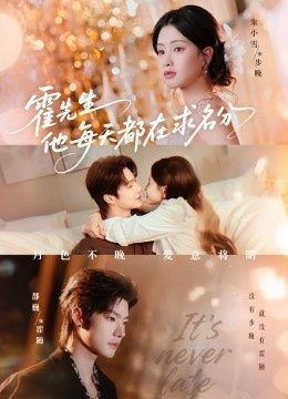 霍先生他每天都在求名分