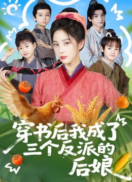 穿书后我成了三个反派的后娘