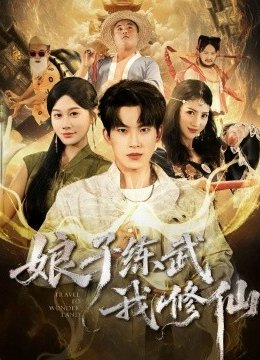 娘子练武我修仙