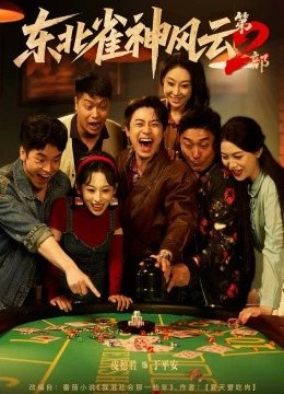 东北雀神风云第二部