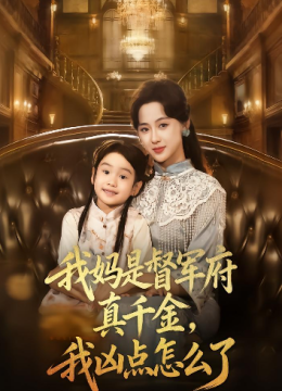 我妈是督军府真千金，我凶点怎么了