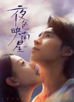 夜色映南星